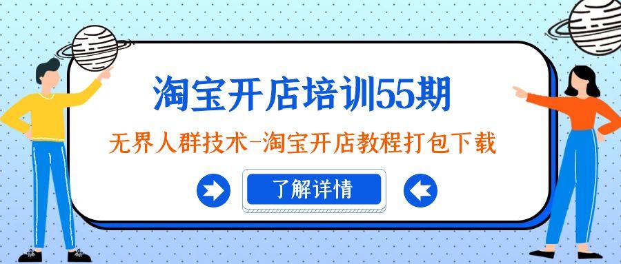 淘宝开店培训55期：无界人群技术-淘宝开店教程打包下载-有道资源网