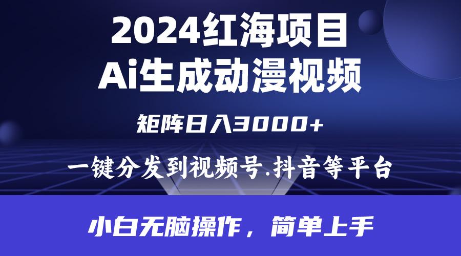 (9892期)2024年红海项目.通过ai制作动漫视频.每天几分钟。日入3000+.小白无脑操…-有道资源网