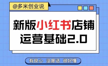 小红书开店从入门到精通，快速掌握小红书店铺运营，实现开店创收，好懂没有废话-有道资源网