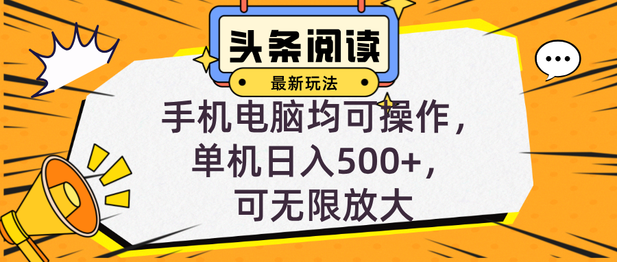 头条最新玩法，全自动挂机阅读，小白轻松入手，手机电脑均可，单机日入…-有道资源网