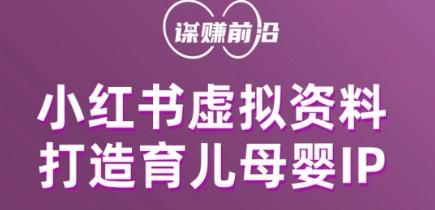 小红书虚拟资料项目，打造育儿母婴IP，多种变现方式-有道资源网