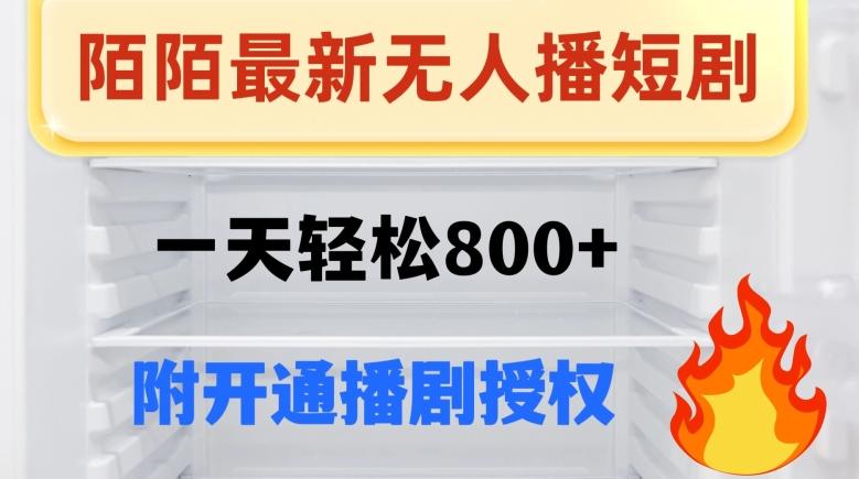 陌陌无人直播短剧-一天轻松800+（附开通播剧权限）-有道资源网