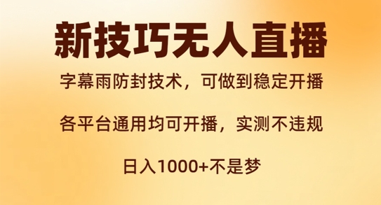 新字幕雨防封技术，无人直播再出新技巧，可做到稳定开播，西游记互动玩法，实测不违规【揭秘】-有道资源网