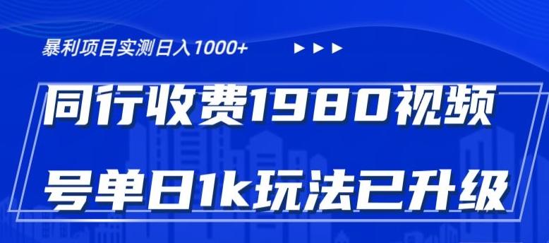 外面卖1980的视频号冷门三农赛道悄悄做月入3万+当天见收益-有道资源网