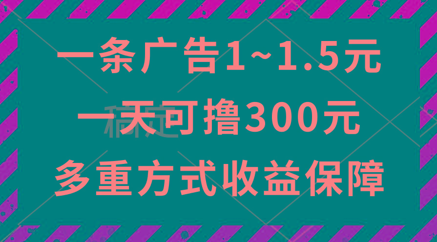 一天可撸300+的广告收益，绿色项目长期稳定，上手无难度！-有道资源网