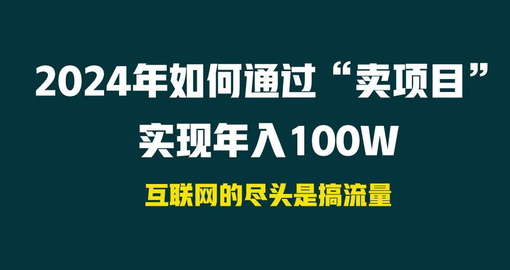 2024年如何通过“卖项目”实现年入100W-有道资源网