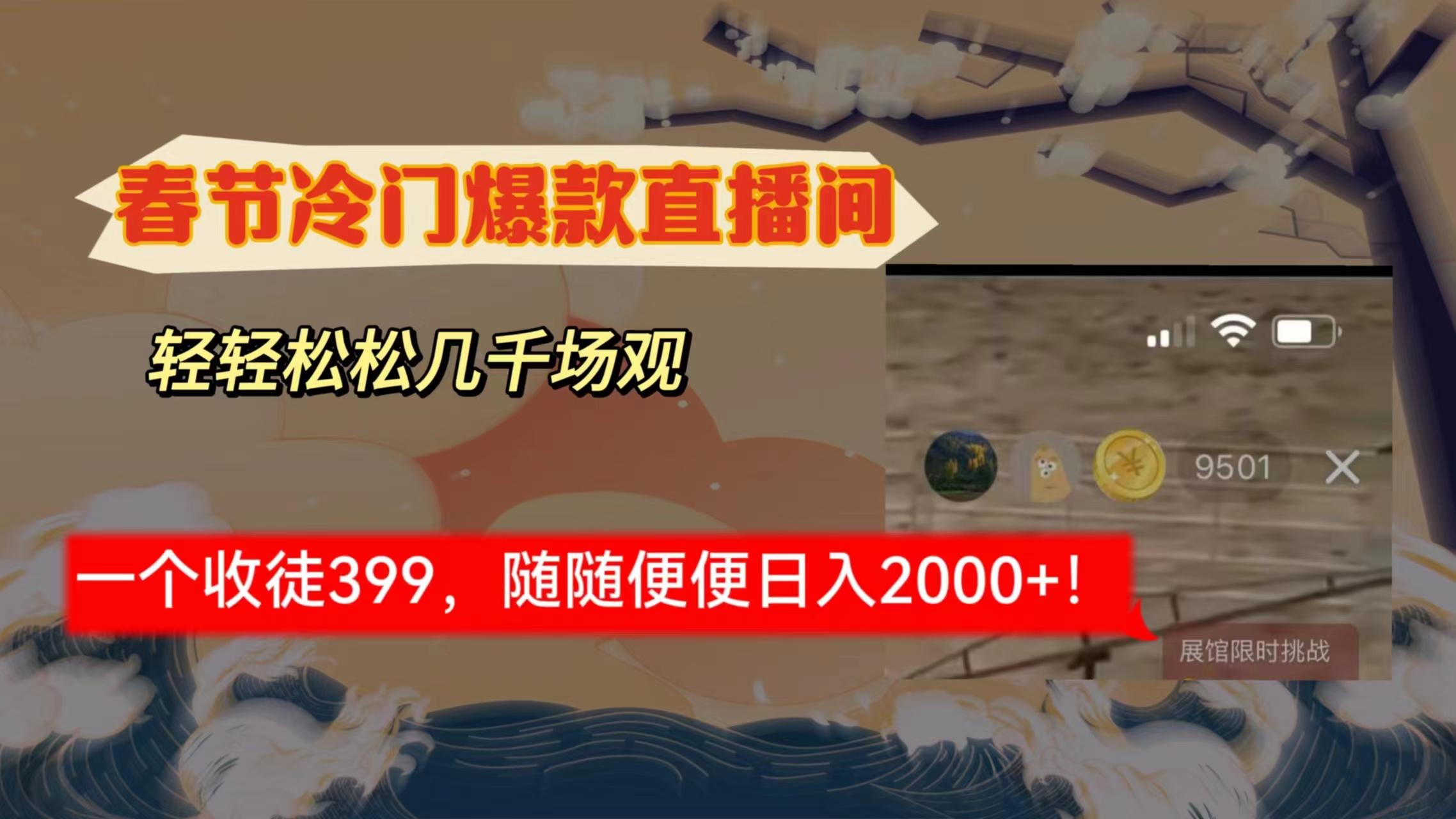 春节冷门直播间解放shuang’s打造，场观随便几千人在线，收一个徒399，轻…-有道资源网