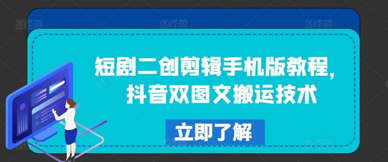 短剧二创剪辑手机版教程，抖音双图文搬运技术-有道资源网