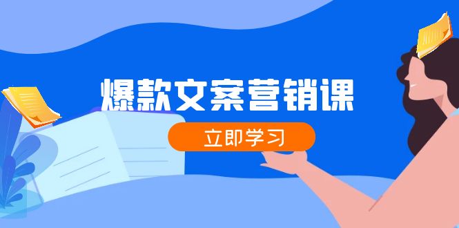 爆款文案营销课：公域转私域，涨粉成交一网打尽，各行业人士必备-有道资源网