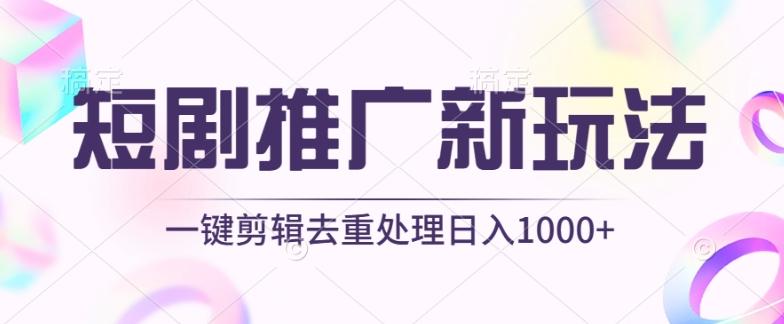 短剧推广新玩法，不剪辑，工具助力一键过原创，日入1000+【揭秘】-有道资源网