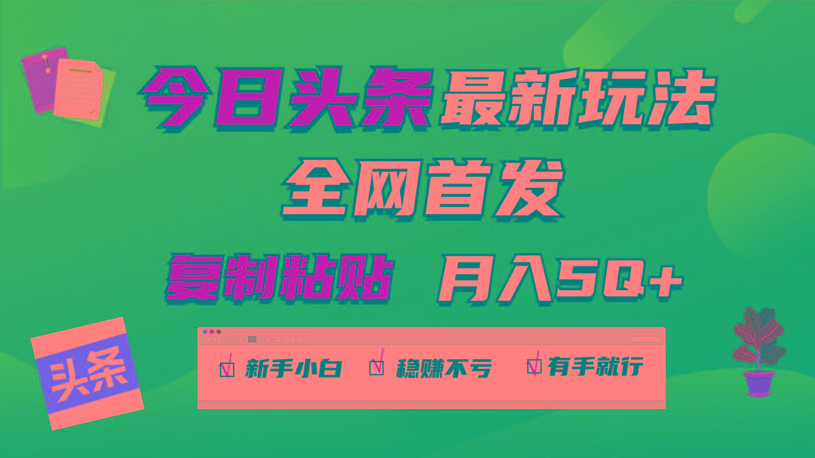 今日头条最新玩法全网首发，无脑复制粘贴 每天2小时月入5000+，非常适合新手小白-有道资源网