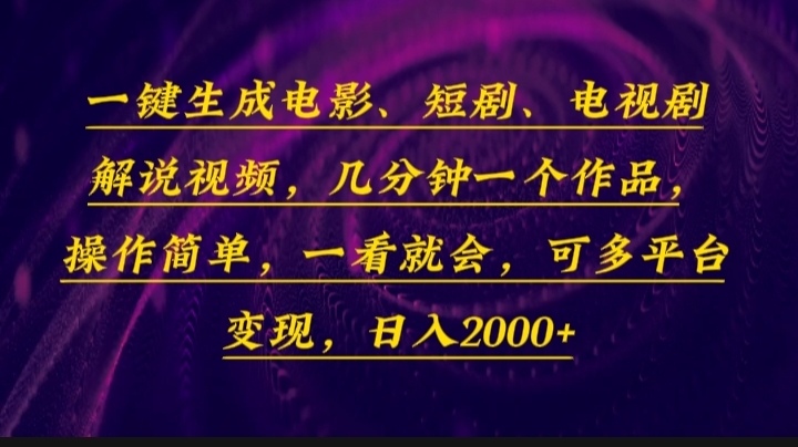 一键生成电影，短剧，电视剧解说视频，几分钟一个作品，操作简单，一看…-有道资源网