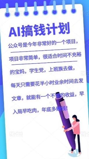 AI搞钱计划，公众号暴力掘金，全自动提现平台，轻松日入500-有道资源网