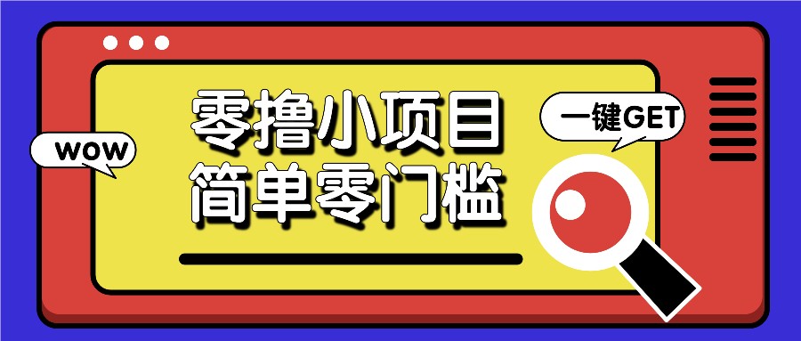 零撸小项目，百度答题撸88米收益，简单零门槛人人可做！-有道资源网