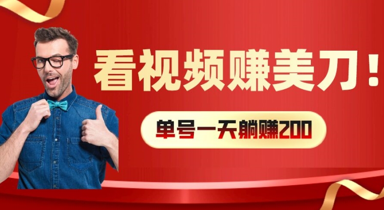 看视频赚美刀：每小时40+，多号矩阵可放大收益【揭秘】-有道资源网