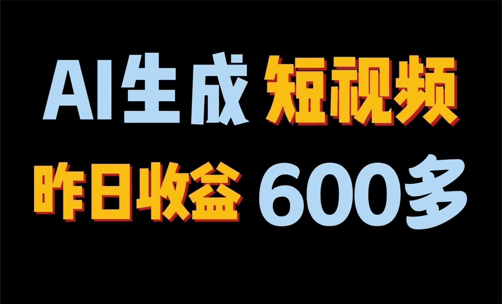 2024年终极副业！AI一键生成视频，每日只需一小时，教你如何轻松赚钱！-有道资源网