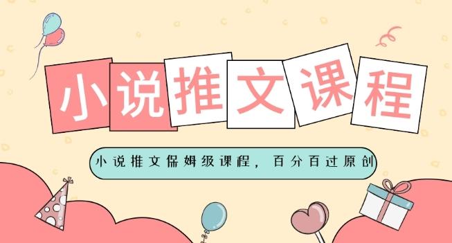 小说推文保姆级教程，视频百分百过原创-有道资源网