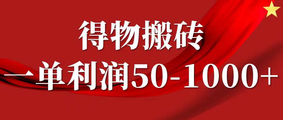 一单利润50-1000+，得物搬砖项目无脑操作，核心实操教程-有道资源网