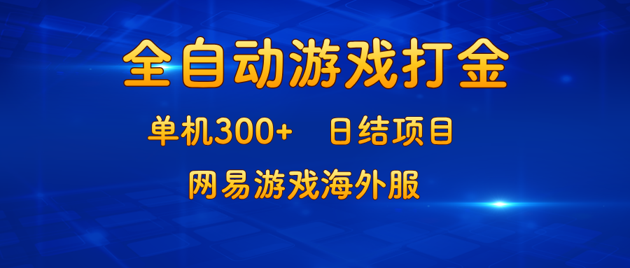 游戏打金：单机300+，日结项目，网易游戏海外服-有道资源网