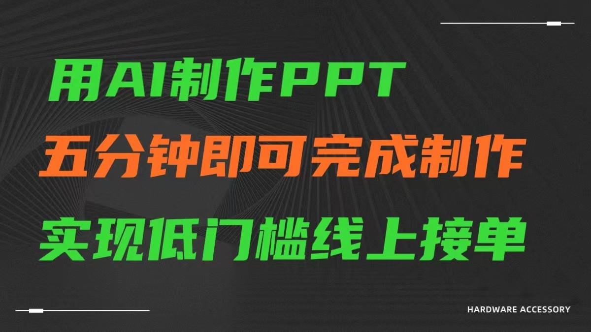 AI一键生成ppt，五分钟完成制作，低门槛线上接单-有道资源网