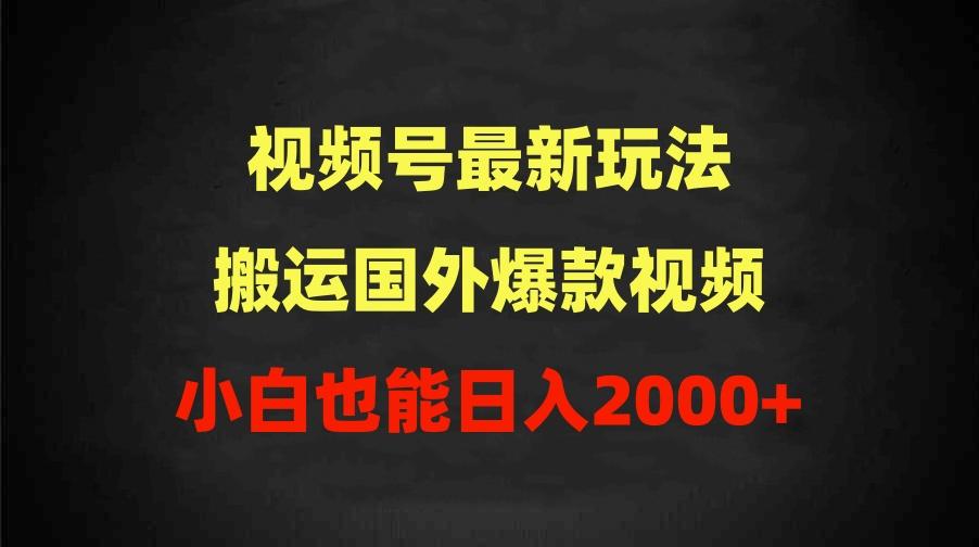 (9796期)2024视频号最新玩法，搬运国外爆款视频，100%过原创，小白也能日入2000+-有道资源网