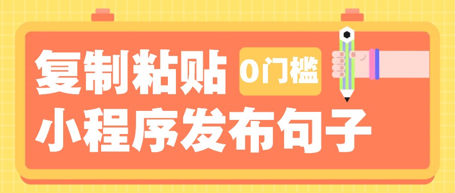 0门槛复制粘贴小项目玩法，小程序发布句子，3米起提，单条就能收益200+！-有道资源网