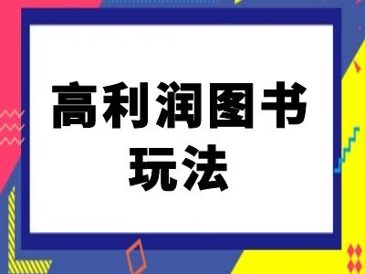 闲鱼高利润图书玩法-闲鱼电商教程-有道资源网