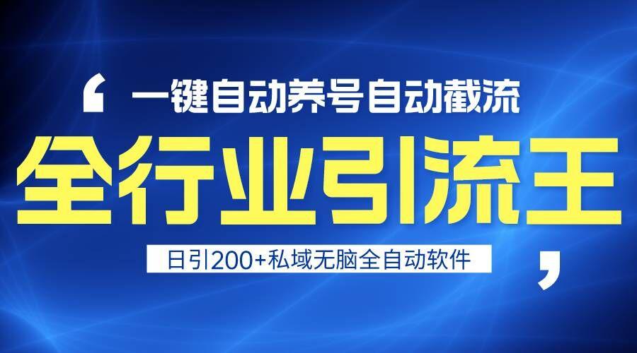 全行业引流王！一键自动养号，自动截流，日引私域200+，安全无风险-有道资源网