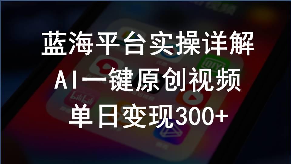 2024支付宝创作分成计划实操详解，AI一键原创视频，单日变现300+-有道资源网