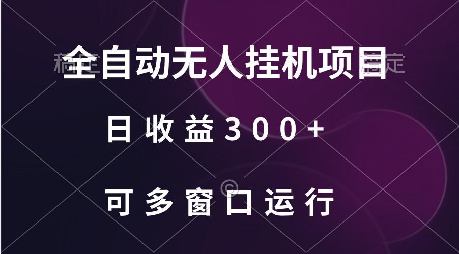 全自动无人挂机项目、日收益300+、可批量多窗口放大-有道资源网