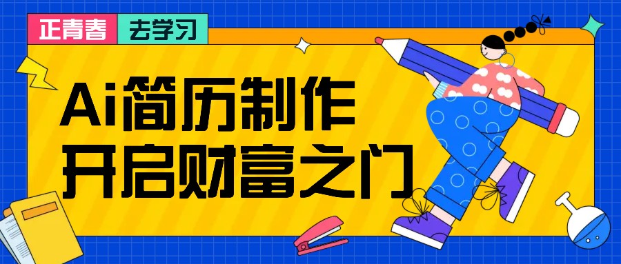 拆解AI简历制作项目， 利用AI无脑产出 ，小白轻松日200+ 【附简历模板】-有道资源网