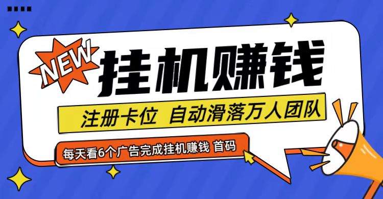 首码点金网全自动挂机，全网公排自动滑落万人团队，0投资！-有道资源网