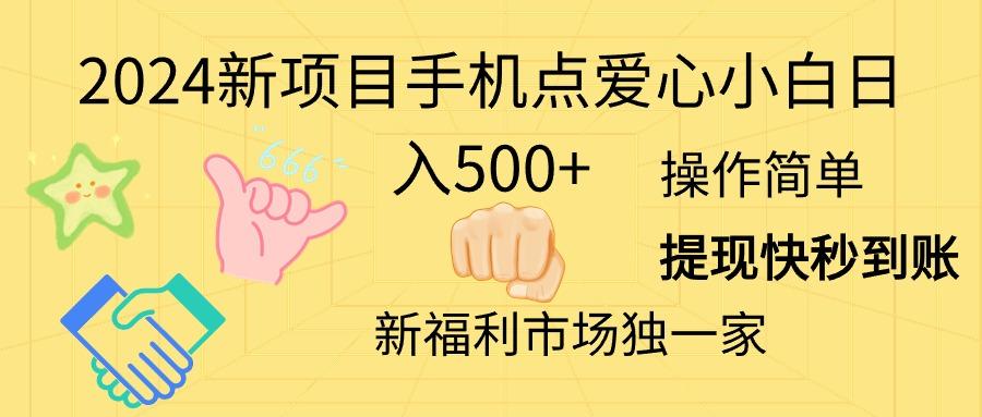 2024新项目手机点爱心小白日入500+-有道资源网