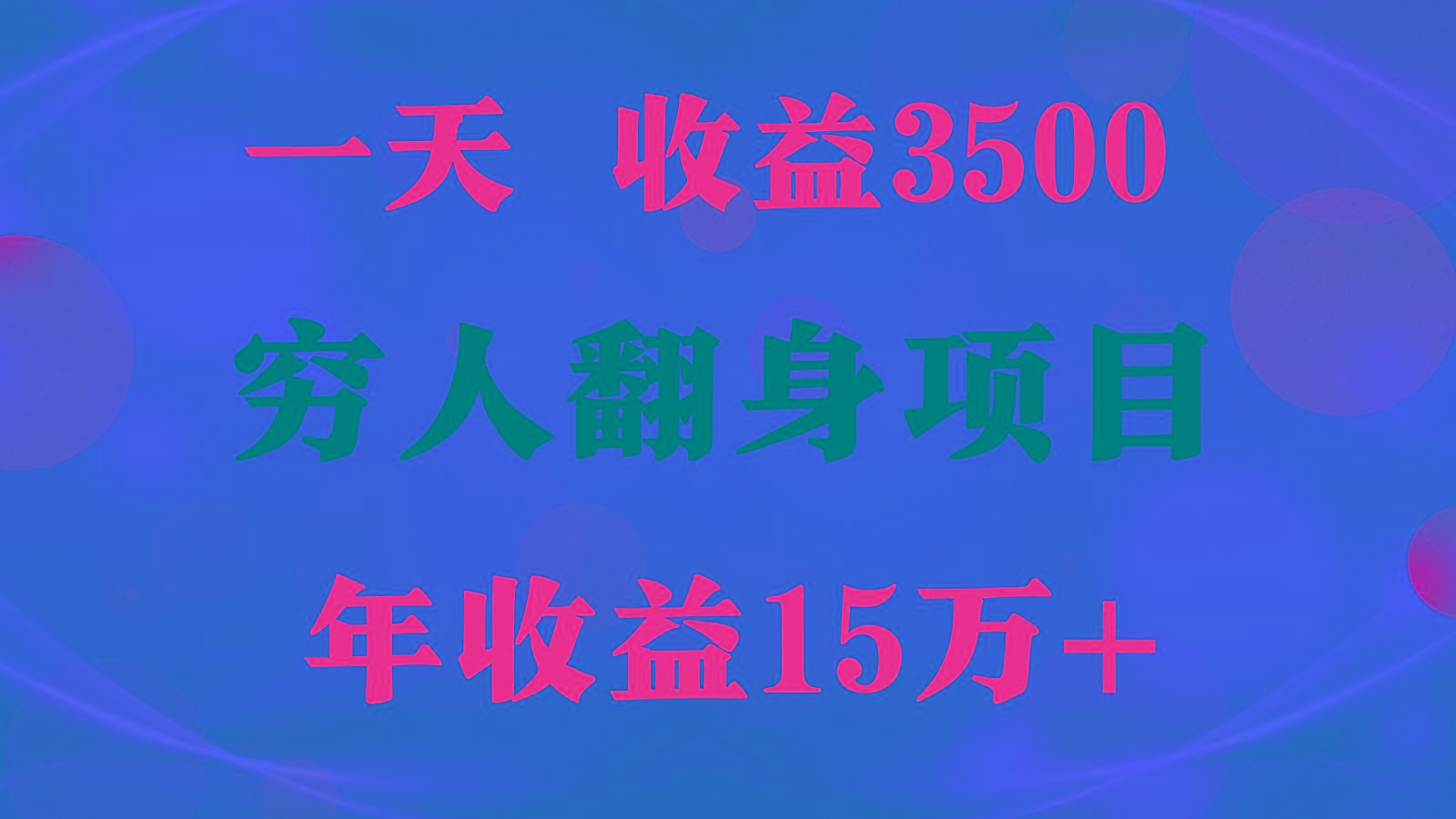 1天收益3500，一个月收益10万+ , 穷人翻身项目!-有道资源网