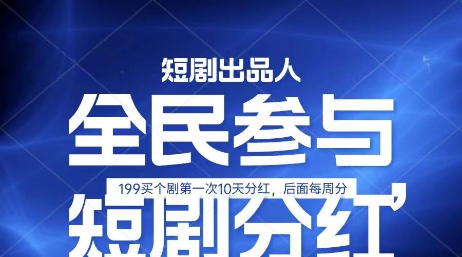 全民娱乐成为短剧出品人 单日收益五位数，静态动态都可以赚到米，宝妈上班族都可以-有道资源网