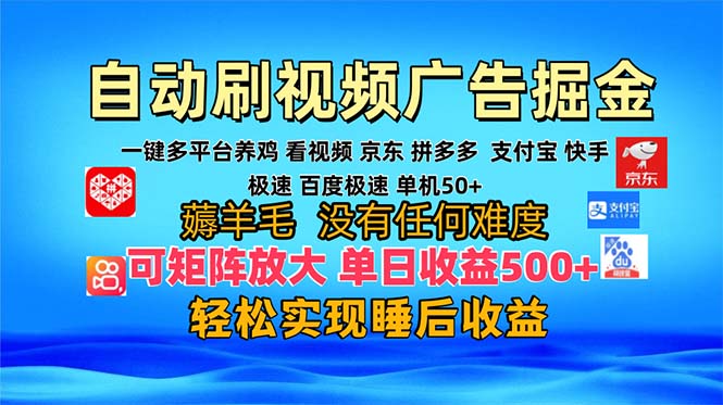 多平台 自动看视频 广告掘金，当天变现，收益300+，可矩阵放大操作-有道资源网