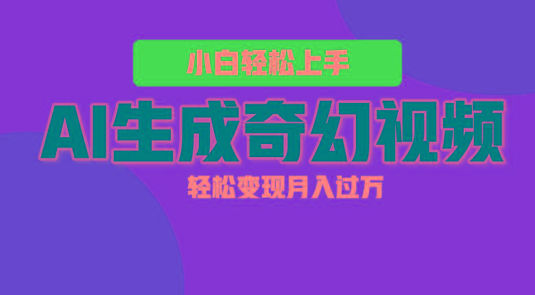 轻松上手！AI生成奇幻画面，视频轻松变现月入过万-有道资源网