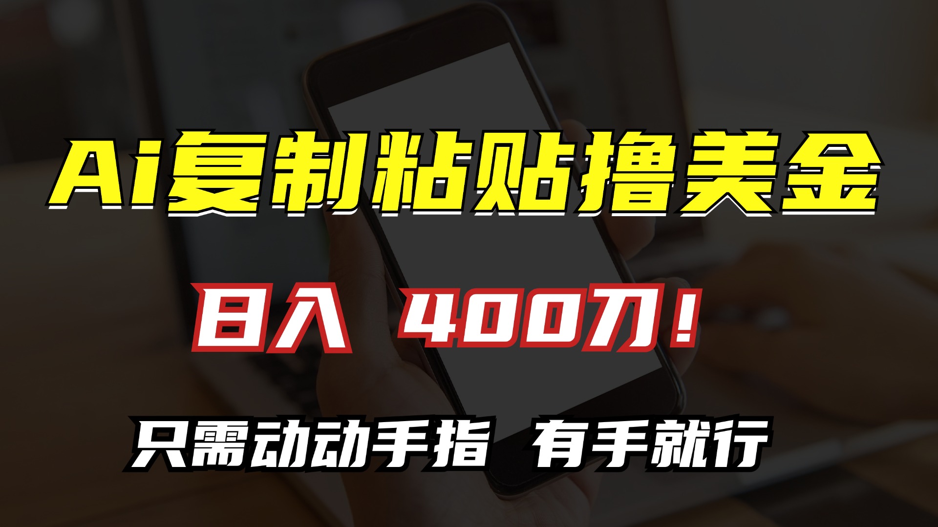 AI复制粘贴撸美金，日入400刀！只需动动手指，小白无脑操作-有道资源网