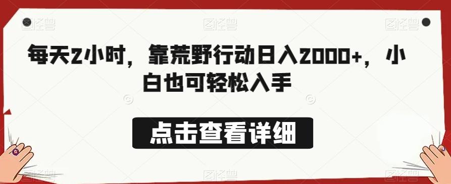 每天2小时，靠荒野行动日入2000+，小白也可轻松入手-有道资源网