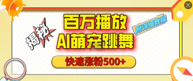 百万播放的AI萌宠跳舞玩法，快速涨粉500+，视频号快速起号，1分钟教会你(附详细教程)-有道资源网