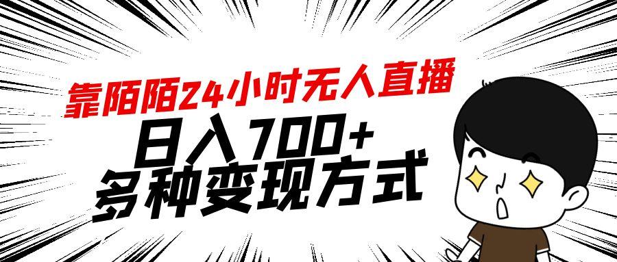 靠陌陌24小时无人直播，日入700+，多种变现方式-有道资源网