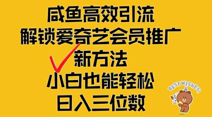 闲鱼高效引流，解锁爱奇艺会员推广新玩法，小白也能轻松日入三位数【揭秘】-有道资源网