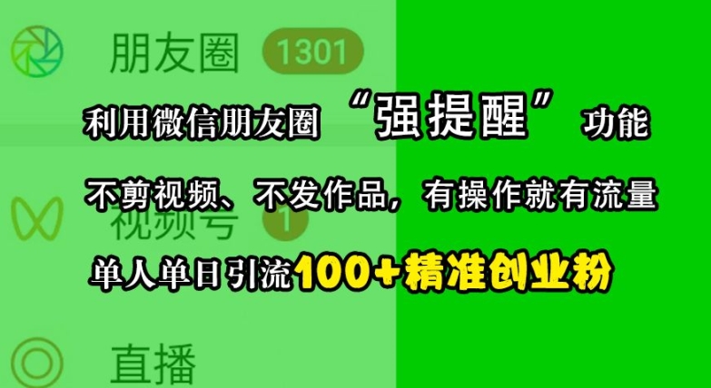 利用微信朋友圈“强提醒”功能，引流精准创业粉，不剪视频、不发作品，单人单日引流100+创业粉-有道资源网