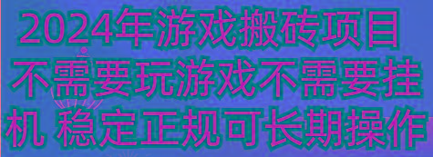 2024年游戏搬砖项目 不需要玩游戏不需要挂机 稳定正规可长期操作-有道资源网