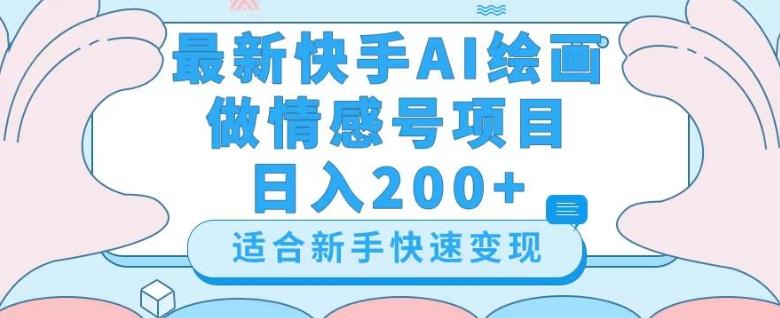 最新快手ai绘画做情感号日入200+玩法【详细教程】【揭秘】-有道资源网