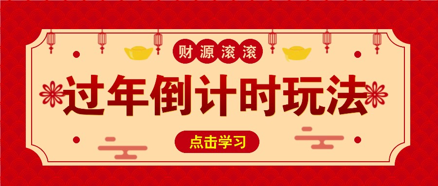 冷门过年倒计时赛道，日入300+！一条视频播放量更是高达 500 万！-有道资源网