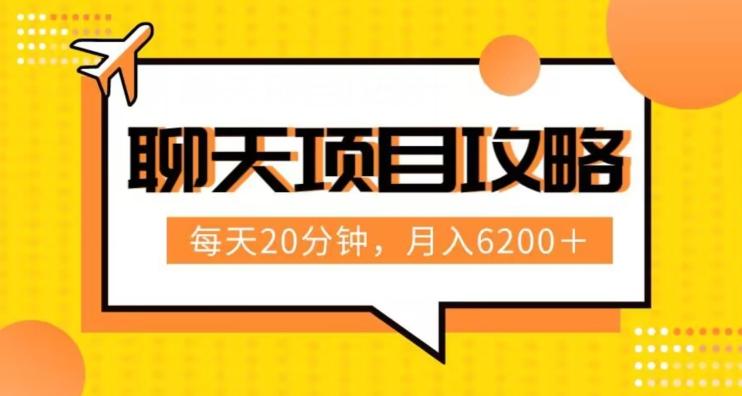 聊天项目最新玩法，每天20分钟，月入6200＋，附详细实操流程解析（六节课）【揭秘】-有道资源网