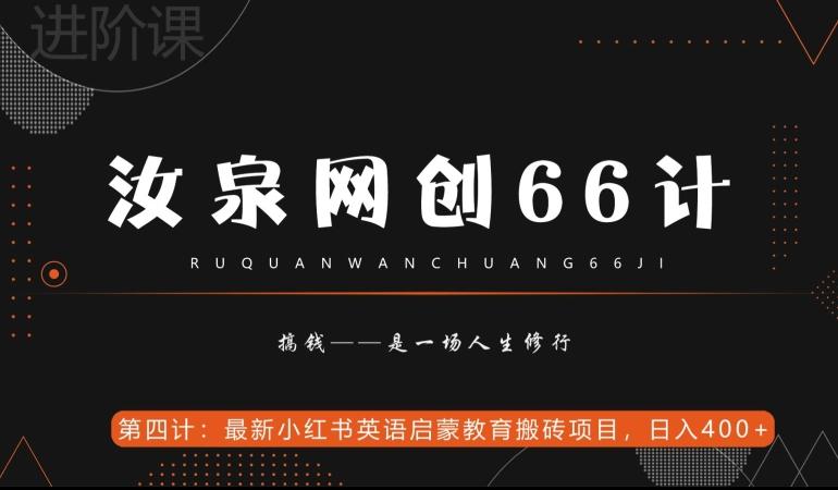 汝泉网创66计之第4计：最新小红书英语启蒙教育搬砖项目，日入400+【附工具】-有道资源网