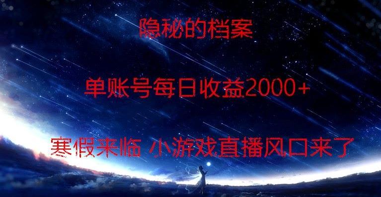 隐秘的档案小游戏直播，单账号每日收益2000+工作室可批量做-有道资源网