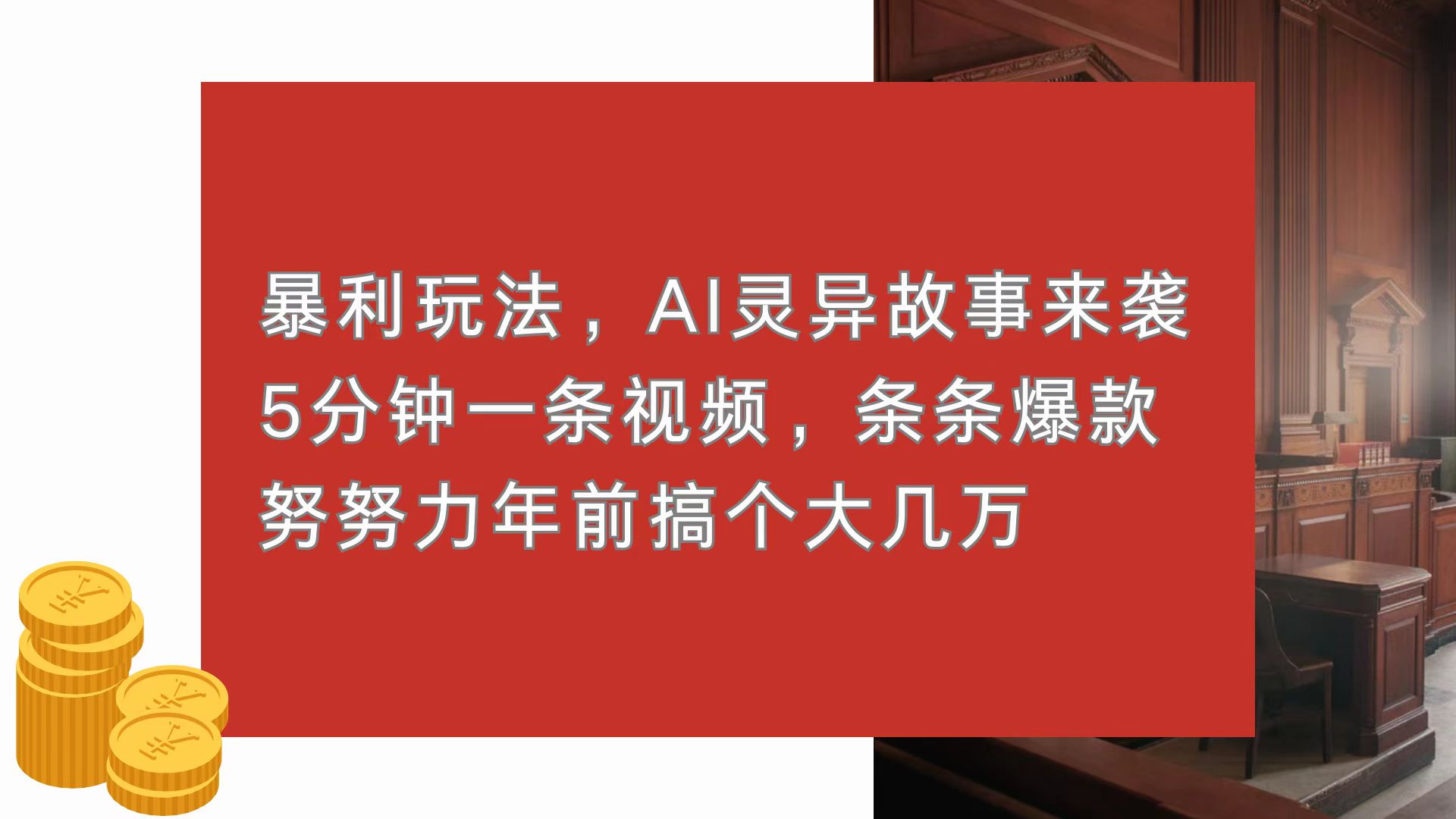 暴利玩法，AI灵异故事来袭，5分钟1条视频，条条爆款 努努力年前搞个大几万-有道资源网